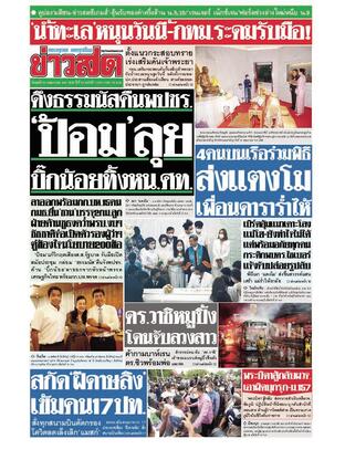 หนังสือพิมพ์ข่าวสด วันพุธที่ 25 พฤษภาคม พ.ศ.2565