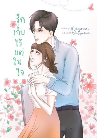 รักเก็บไว้แต่ในใจ