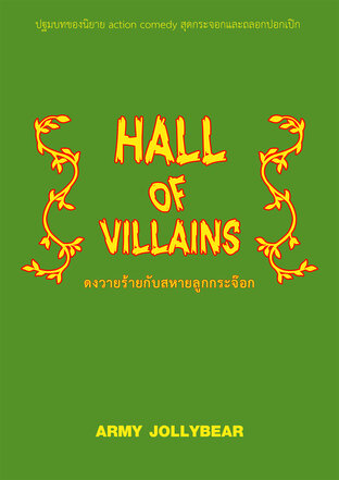 Hall of Villains : ดงวายร้ายกับสหายลูกกระจ๊อก