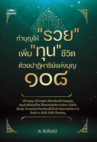 ทำบุญให้ "รวย" เพิ่ม "ทุน" ชีวิต ด้วยปาฎิหารย์แห่งบุญ 108