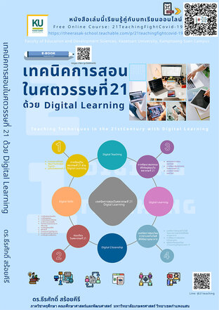 เทคนิคการสอนในศตวรรษที่ 21 ด้วย Digital Learning