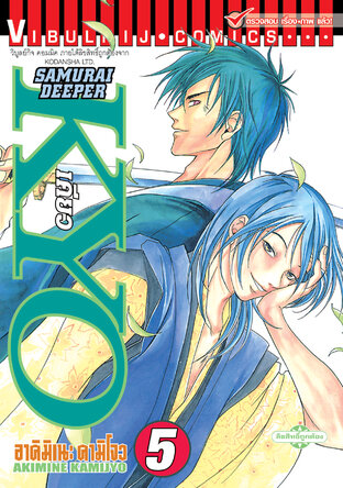 SAMURAI DEEPER KYO เคียว เล่ม 5