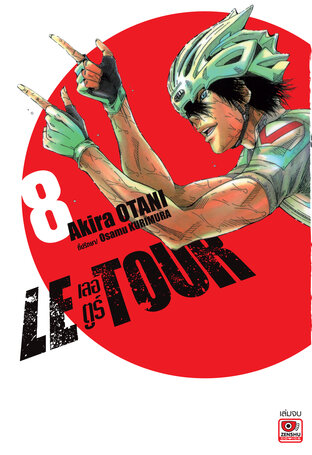 LE TOUR! เลอ ตูร์! เล่ม 8 (จบ)
