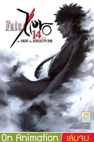 Fate/Zero 14 (เล่มจบ)