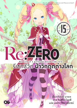 Re:Zero รีเซทชีวิต ฝ่าวิกฤตต่างโลก เล่ม 15