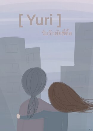 [ Yuri ] รับรักยัยขี้ตื๊อ
