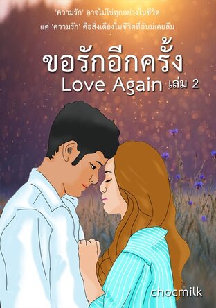 Love Again...ขอรักอีกครั้ง เล่ม 2 (จบ)