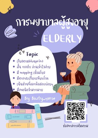 สรุปสอบสภาวิชาผู้สูงอายุ(Elderly) อัพเดต