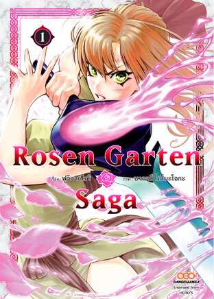 Rosen Garten Saga เล่มที่ 1