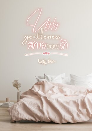 Ugly gentleness สกาย (หวง) รัก