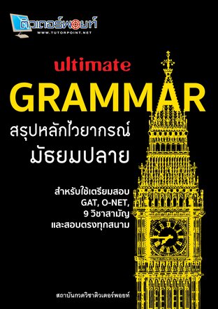 สรุปหลักไวยากรณ์ ม.ปลาย | Ultimate Grammar | สำหรับเตรียมสอบเข้ามหาวิทยาลัย