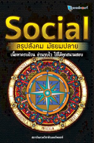 สรุปสังคม มัธยมปลาย | Social | ติวเตอร์พอยท์