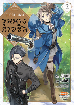 วันว่าง ๆ ของขุนนางสายชิล เล่ม 2