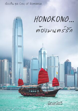 Hong Kong ต้องมนตร์รัก