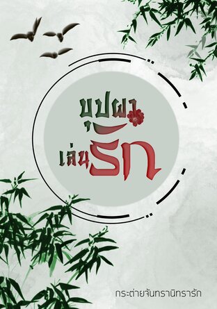 บุปผาเล่นรัก