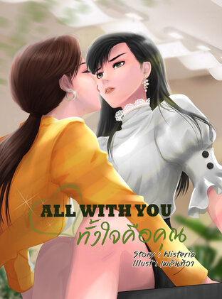 ALL WITH YOU ทั้งใจคือคุณ