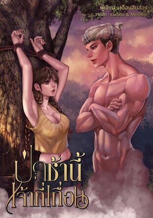 ป่าช้านี้เจ้าที่เถื่อน (ตอนพิเศษในเล่ม)