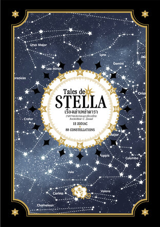 Tales de STELLA เรื่องเล่าเหล่าดารา