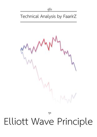 คู่มือ Technical Analysis by FaarirZ ชุด Elliott Wave Principle