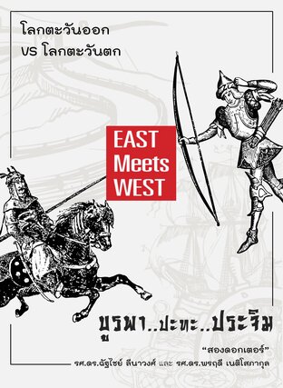 บูรพาปะทะประจิม East Meets West