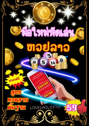 มือใหม่หัดเล่นหวยลาว