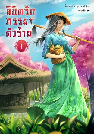 ลิขิตรักภรรยาตัวร้าย  เล่ม 1