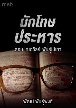 นักโทษประหาร ตอน เฌอวัลย์-พันธุ์ไม้เถา