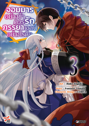 จอมมารอย่างข้าควรรักภรรยาเอลฟ์อย่างไรดี? เล่ม 3