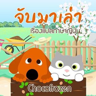 จับเอามาเล่า  : เกร็ดเล็กเกร็ดน้อยเกี่ยวกับการแปลภาษาญี่ปุ่น