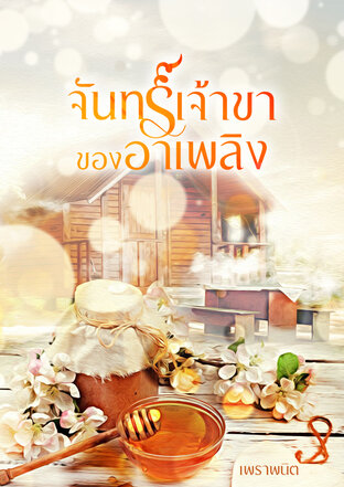 จันทร์เจ้าขาของอาเพลิง