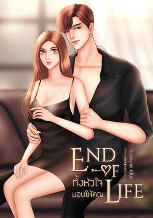 End Of Life ทั้งหัวใจมอบให้คุณ