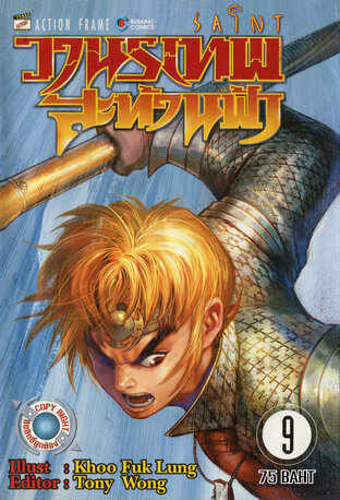 SAINT วานรเทพสะท้านฟ้า เล่ม 9