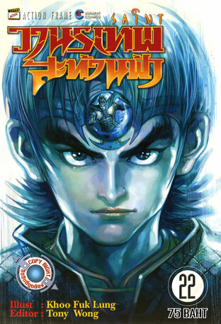 SAINT วานรเทพสะท้านฟ้า เล่ม 22