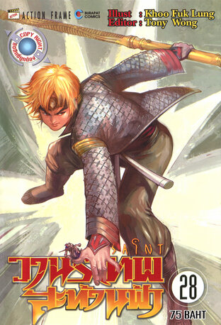 SAINT วานรเทพสะท้านฟ้า เล่ม 28