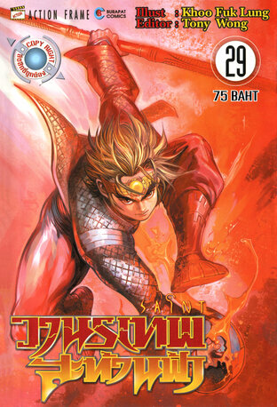 SAINT วานรเทพสะท้านฟ้า เล่ม 29