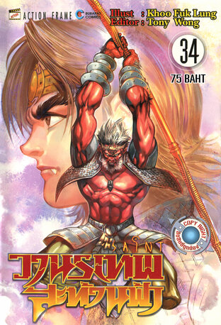 SAINT วานรเทพสะท้านฟ้า เล่ม 34