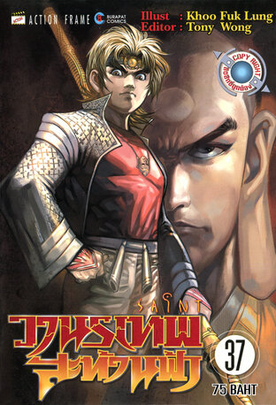 SAINT วานรเทพสะท้านฟ้า เล่ม 37