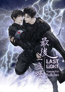Last Light ทอแสงสุดท้ายวันสิ้นโลก (นิยายวายจีน Yaoi) – 10969