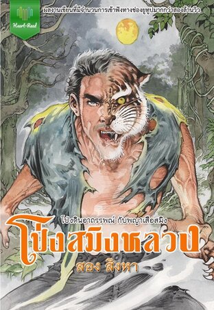 โป่งสมิงหลวง