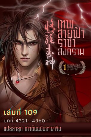 MARTIAL GOD ASURA เทพสายฟ้าราชาสงคราม เล่ม 109