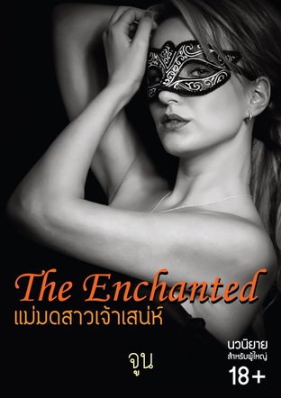 The Enchanted แม่มดสาวเจ้าเสน่ห์