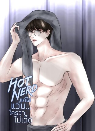 Hot Nerd | แค่ใส่แว่น...ใครว่าไม่เด็ด