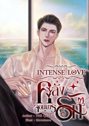 INTENSE LOVE | คลั่งรักจอมมาร