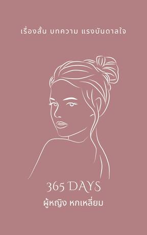 365 Days ผู้หญิง หกเหลี่ยม