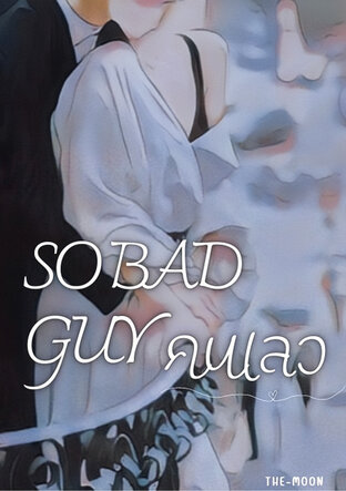 SO BAD GUY คนเลว