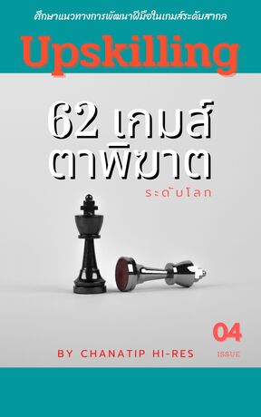 Upskilling : 62 เกมส์หมากรุก ตาพิฆาตระดับโลก (เล่ม 4)