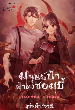 มนุษย์ป้าฝ่าดงซอมบี้ เล่ม 2