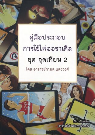 คู่มือประกอบการใช้ไพ่จุดเทียน 2