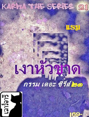 เงาหัวขาด Karma the Series (21)