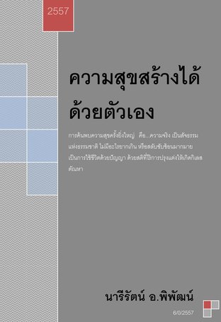 ความสุขสร้างได้ด้วยตัวเอง